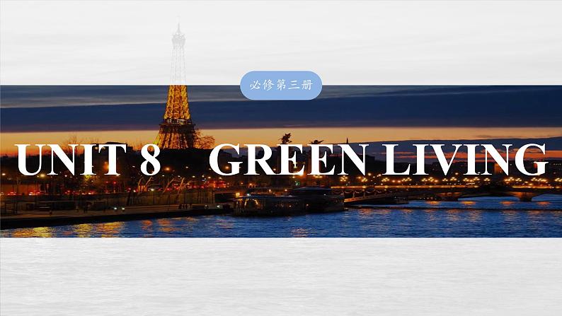 2025届高中英语一轮复习（北师大版）必修三：UNIT 8　GREEN LIVING第1页