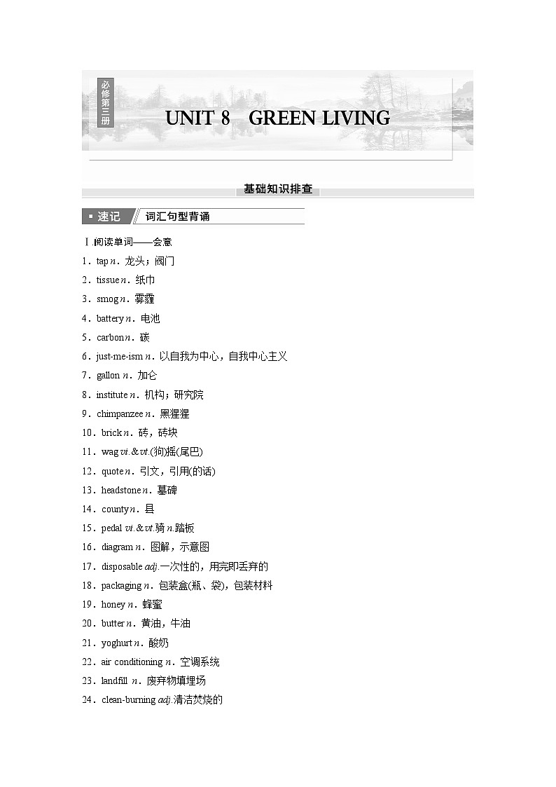 2025届高中英语一轮复习（北师大版）必修三：UNIT 8　GREEN LIVING（教师版）第1页