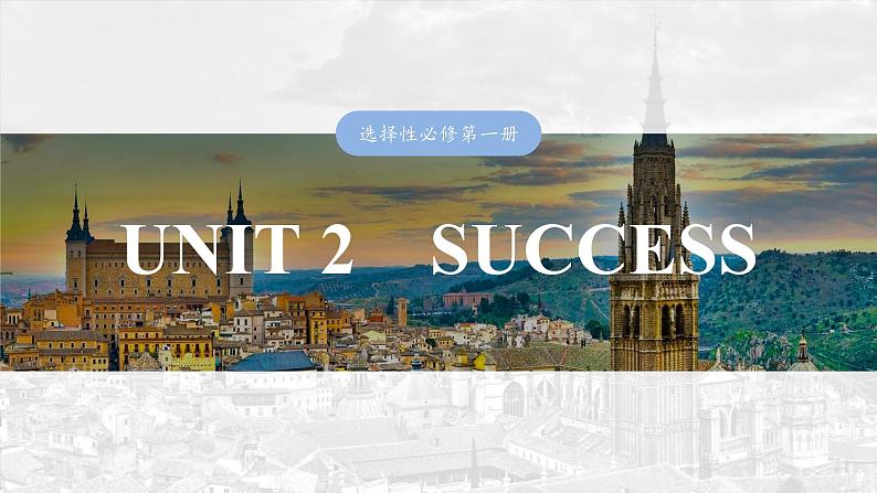 2025届高中英语一轮复习（北师大版）选择性必修第一册：UNIT 2　SUCCESS第1页