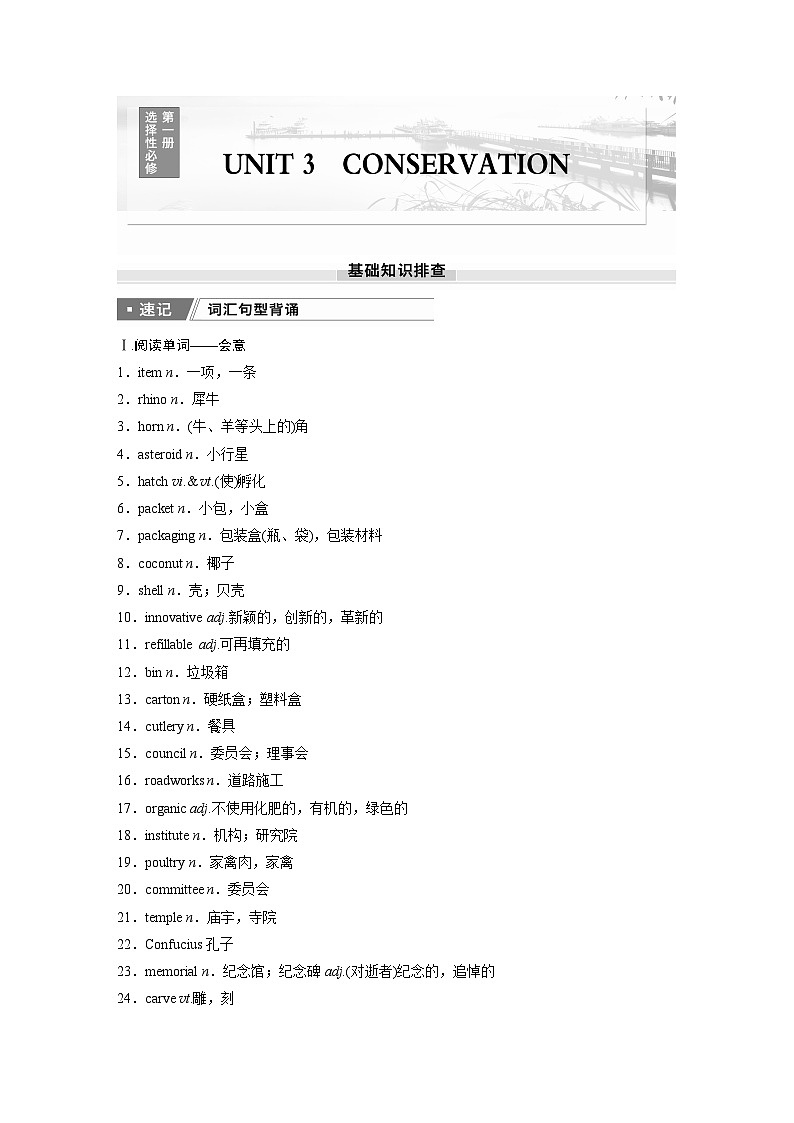 2025届高中英语一轮复习（北师大版）选择性必修第一册：UNIT 3　CONSERVATION（学生版）第1页