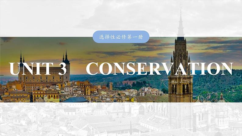 2025届高中英语一轮复习（北师大版）选择性必修第一册：UNIT 3　CONSERVATION第1页