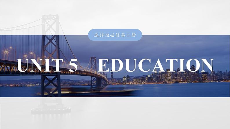 2025届高中英语一轮复习（北师大版）选择性必修第二册：UNIT 5　EDUCATION第1页