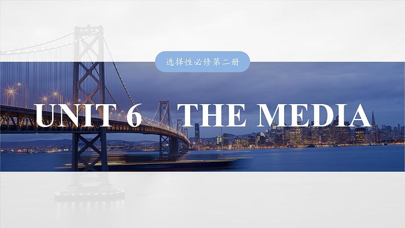 2025届高中英语一轮复习（北师大版）选择性必修第二册：UNIT 6　THE MEDIA第1页