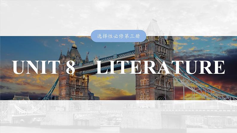 2025届高中英语一轮复习（北师大版）选择性必修第三册：UNIT 8　LITERATURE第1页