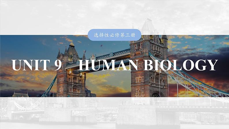 2025届高中英语一轮复习（北师大版）选择性必修第三册：UNIT 9　HUMAN BIOLOGY第1页