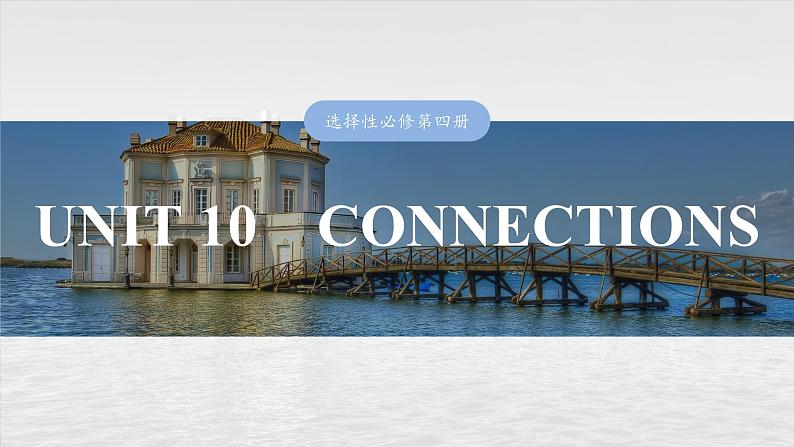 2025届高中英语一轮复习（北师大版）选择性必修第四册：UNIT 10　CONNECTIONS第1页