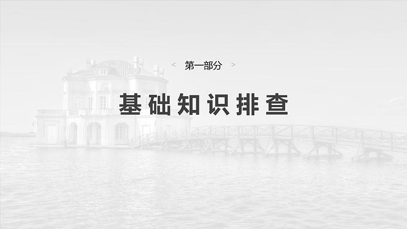 2025届高中英语一轮复习（北师大版）选择性必修第四册：UNIT 10　CONNECTIONS第3页