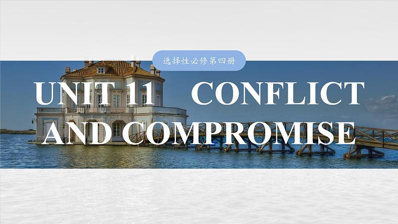 2025届高中英语一轮复习（北师大版）选择性必修第四册：UNIT 11　CONFLICT AND COMPROMISE第1页