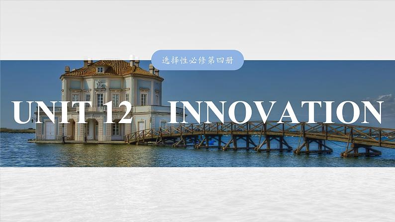 2025届高中英语一轮复习（北师大版）选择性必修第四册：UNIT 12　INNOVATION第1页