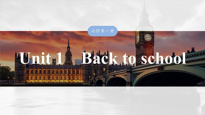 2025届高中英语一轮复习课件（译林版）：必修第一册　Unit 1　Back to school第1页