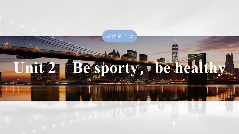 2025届高中英语一轮复习课件（译林版）：必修第二册　Unit 2　Be sporty，be healthy第1页