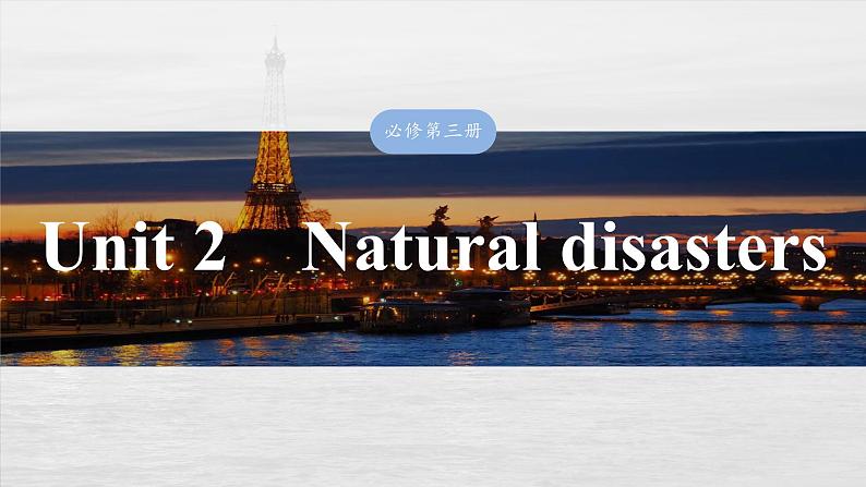 2025届高中英语一轮复习课件（译林版）：必修第三册　Unit 2　Natural disasters第1页