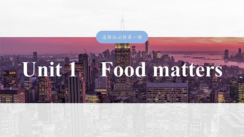 2025届高中英语一轮复习课件（译林版）：选择性必修第一册　Unit 1　Food matters第1页