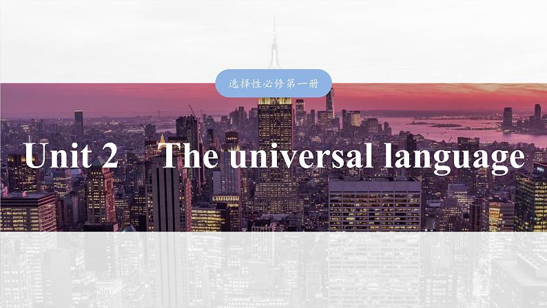 2025届高中英语一轮复习课件（译林版）：选择性必修第一册　Unit 2　The universal language第1页