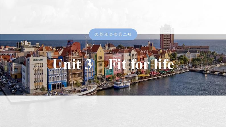 2025届高中英语一轮复习课件（译林版）：选择性必修第二册　Unit 3　Fit for life第1页
