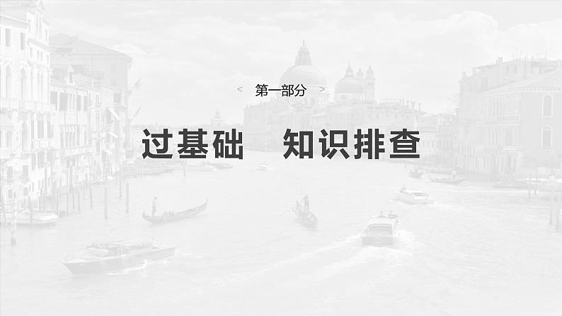 2025届高中英语一轮复习课件（译林版）：选择性必修第三册　Unit 1　Wish you were here第3页