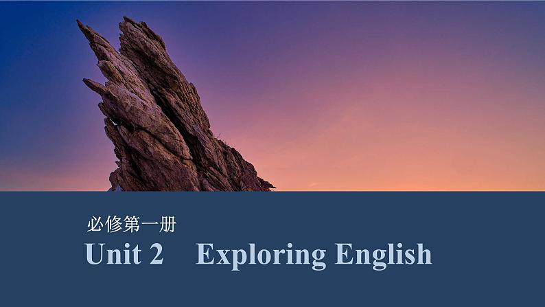 2025届高中英语一轮复习课件：外研版()必修第一册Unit 2　Exploring English（共51张ppt）第1页