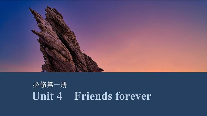 2025届高考英语一轮复习：（外研版）必修第一册Unit 4 Friends forever（课件PPT+学案）01