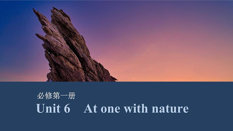 2025届高中英语一轮复习课件：外研版()必修第一册Unit 6　At one with nature（共40张ppt）第1页