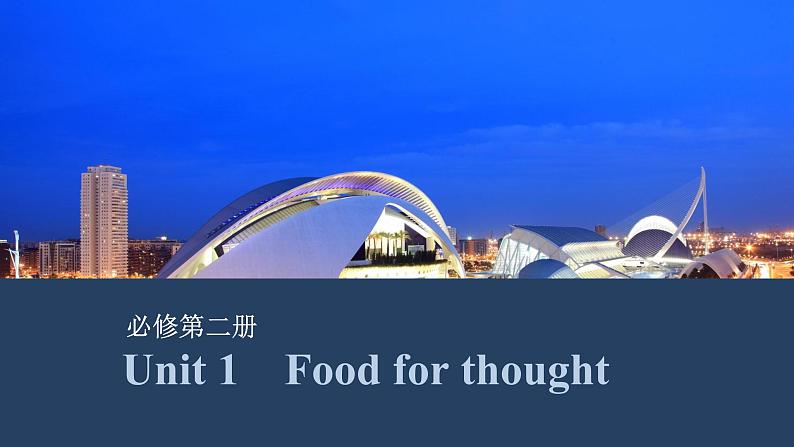 2025届高中英语一轮复习课件：外研版()必修第二册Unit 1　Food for thought（共48张ppt）第1页