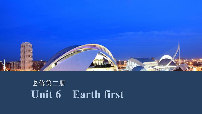 2025届高中英语一轮复习课件：外研版()必修第二册Unit 6　Earth first（共45张ppt）第1页