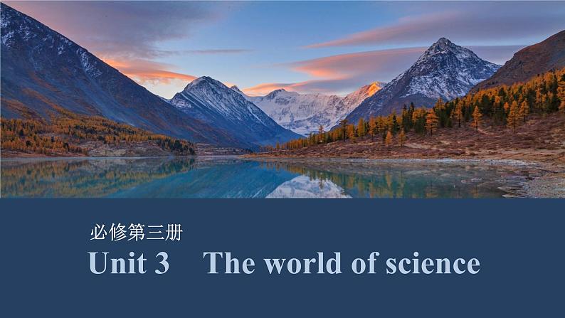 2025届高中英语一轮复习课件：外研版()必修第三册Unit 3　The world of science（共39张ppt）第1页