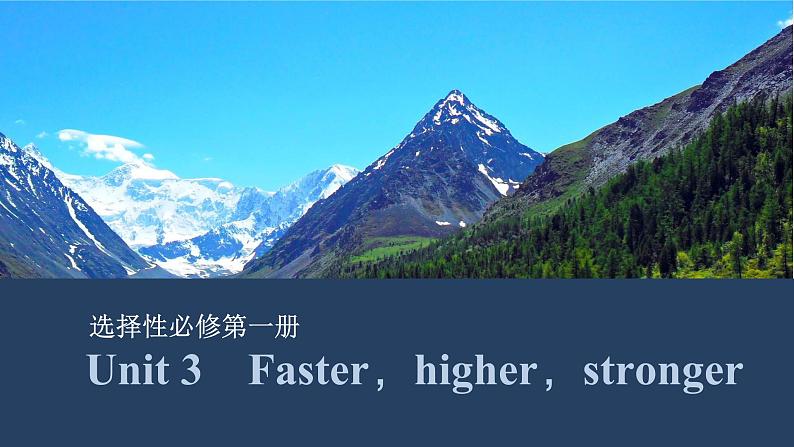 2025届高中英语一轮复习课件：外研版()选择性必修第一册Unit 3　Faster，higher，stronger（共39张ppt）第1页