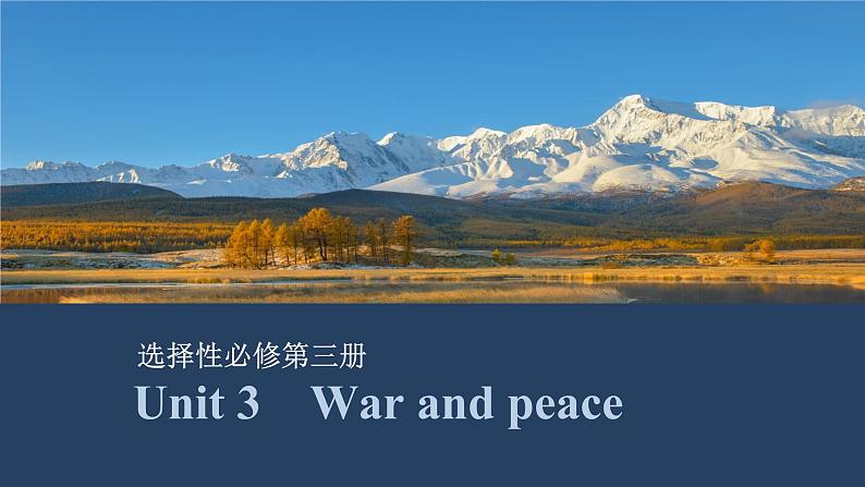 2025届高考英语一轮复习：（外研版）选择性必修第三册Unit 3 War and peace（课件PPT+学案）01