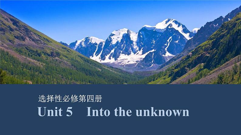 2025届高中英语一轮复习课件：外研版()选择性必修第四册Unit 5　Into the unknown（共38张ppt）第1页