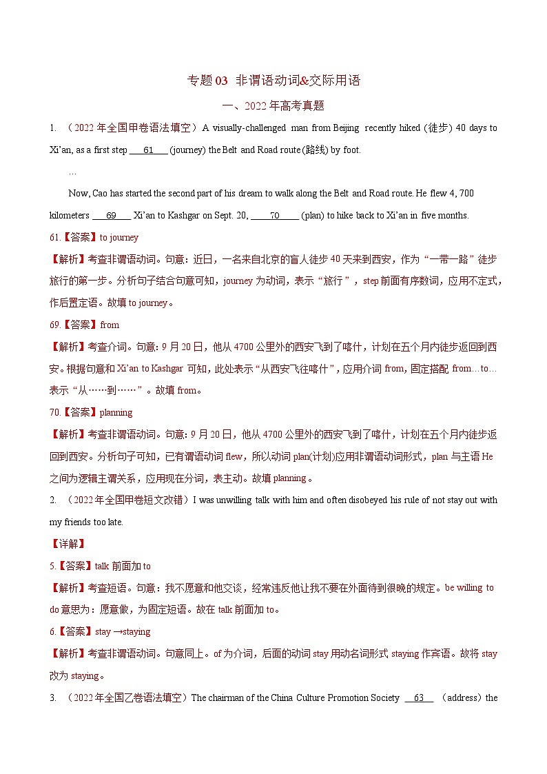 专题03 非谓语动词&交际用语 -2022年高考真题和模拟题英语分类汇编（解析版）01