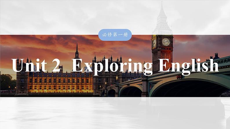 2025届高中英语一轮复习：必修第一册　Unit 2　Exploring English第1页