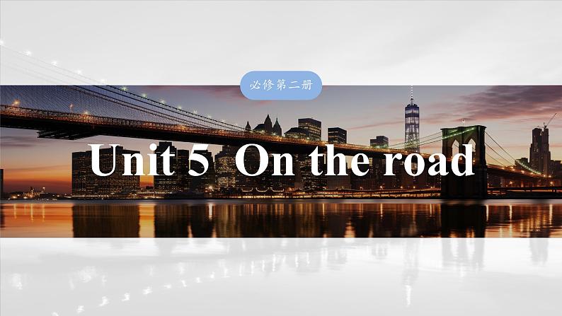 2025届高中英语一轮复习：必修第二册　Unit 5  On the road第1页