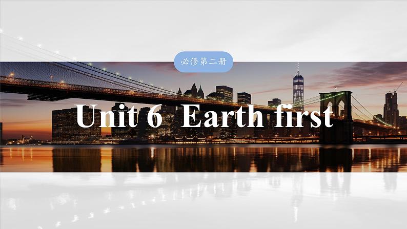 2025届高中英语一轮复习：必修第二册　Unit 6  Earth first第1页