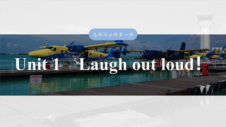 2025届高中英语一轮复习：选择性必修第一册　Unit 1　Laugh out loud！第1页