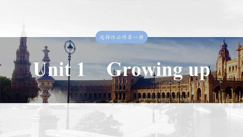 2025届高中英语一轮复习：选择性必修第二册　Unit 1　Growing up第1页