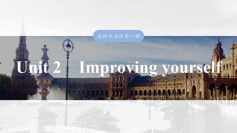 2025届高中英语一轮复习：选择性必修第二册　Unit 2　Improving yourself第1页