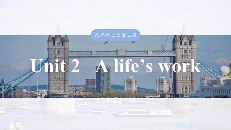 2025届高中英语一轮复习：选择性必修第三册　Unit 2   A life’s work第1页