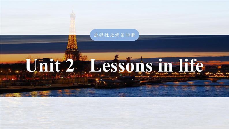 2025届高中英语一轮复习：选择性必修第四册　Unit 2   Lessons in life第1页