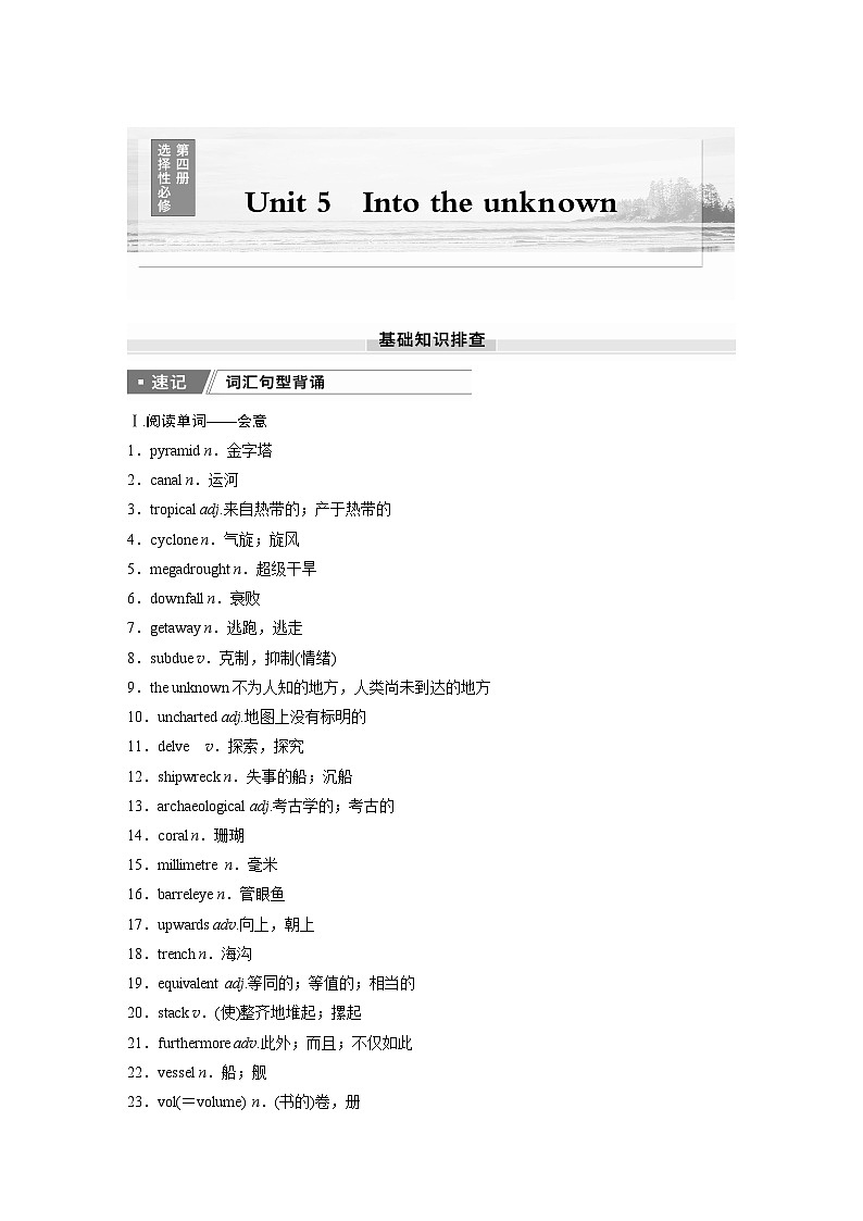 2025届高考英语一轮复习：（外研版）选择性必修第四册　Unit 5   Into the unknown（课件PPT+学案）01