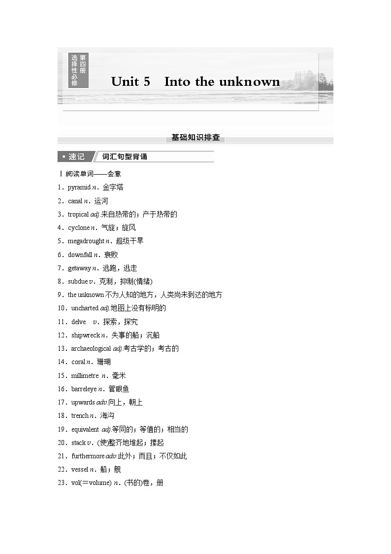 2025届高考英语一轮复习：（外研版）选择性必修第四册　Unit 5   Into the unknown（课件PPT+学案）01