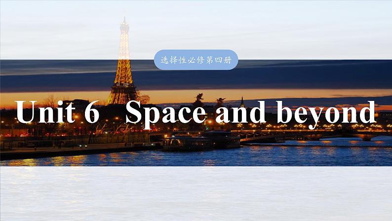 2025届高中英语一轮复习：选择性必修第四册　Unit 6   Space and beyond第1页