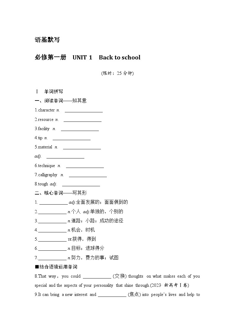 2025届高考英语译林版（2019）一轮复习语基默写练习必修第一册UNIT 1Back to school（学生版）第1页