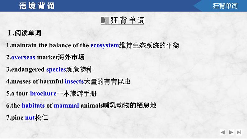 2025届高考英语译林版（2019）一轮复习语基默写课件必修第三册Unit 1　Nature in the balance第2页