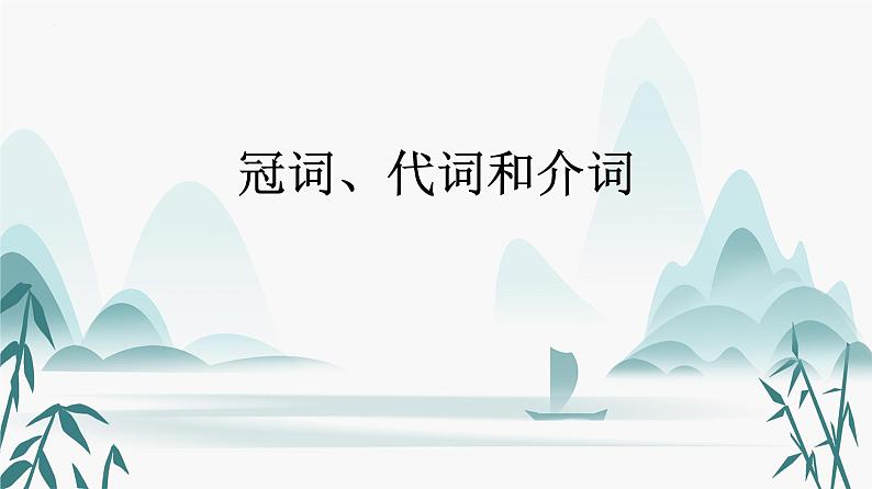 03.冠词、代词和介词第1页