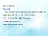 专题03  冠词、代词和介词-2025年高考英语一轮复习语法知识必备（(知识点课件+精析精练)）