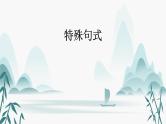 专题09  特殊句式-2025年高考英语一轮复习语法知识必备（(知识点课件+精析精练)）