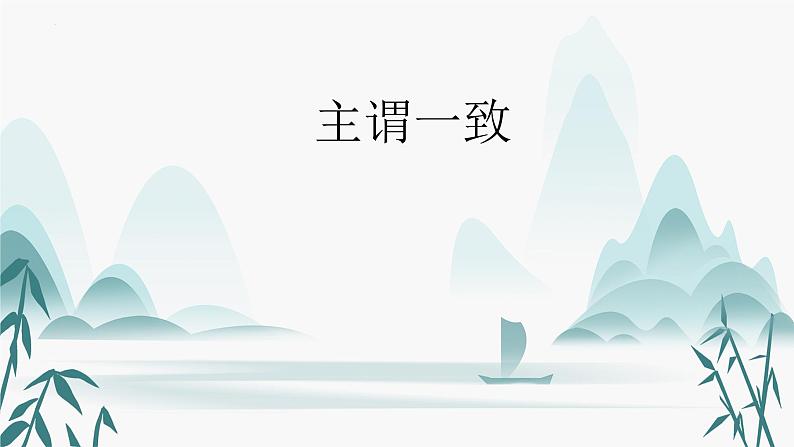 10.主谓一致第1页