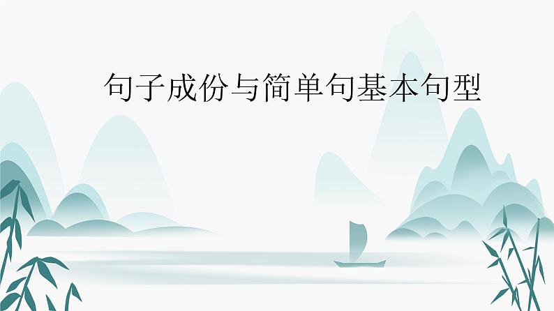 11.句子成份与简单句基本句型第1页