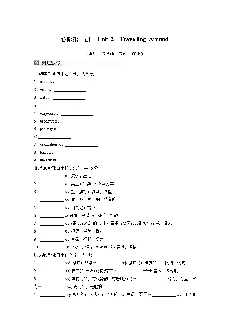 2025届高考英语一轮词汇复习：【人教版】必修第一册　Unit 2　Travelling Around（练习，含解析）第1页