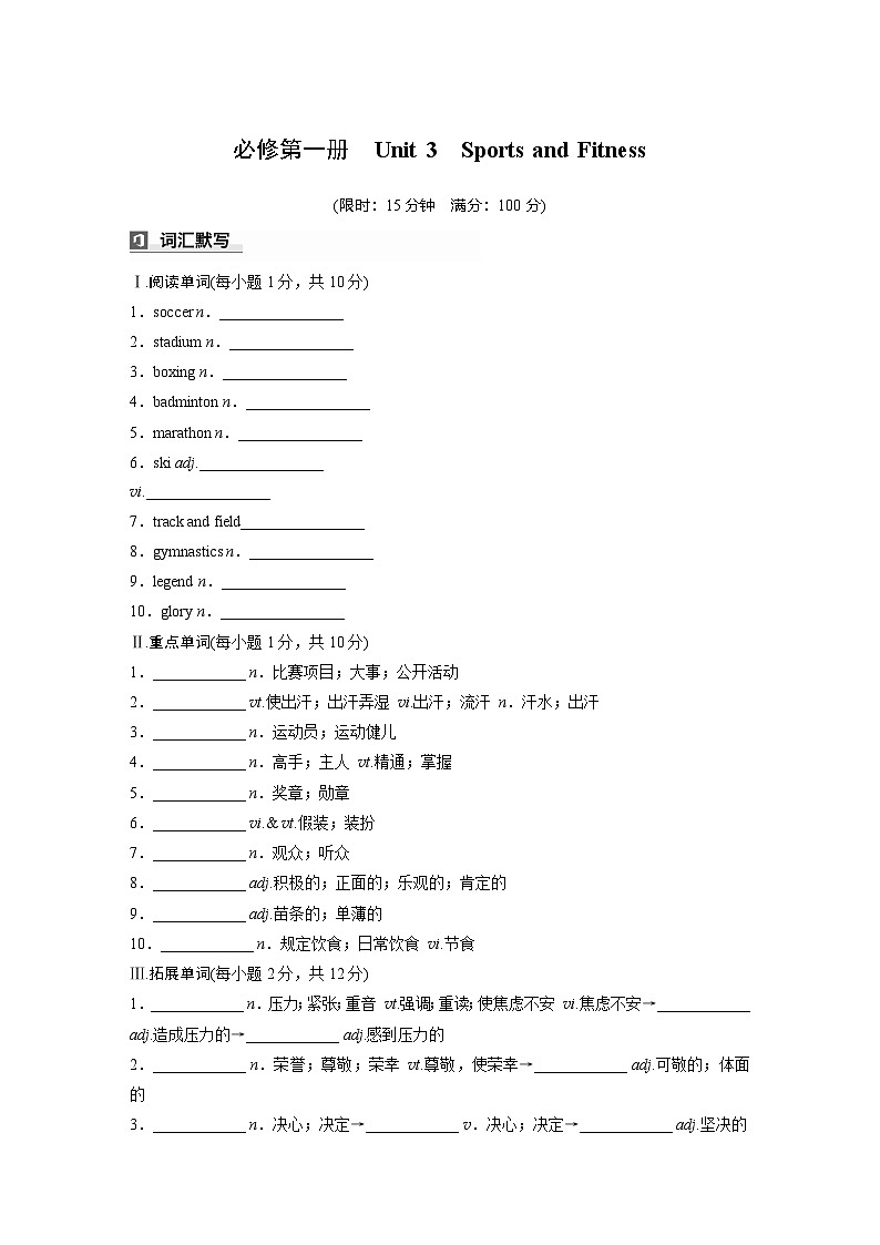 2025届高考英语一轮词汇复习：【人教版】必修第一册　Unit 3　Sports and Fitness（练习，含解析）第1页